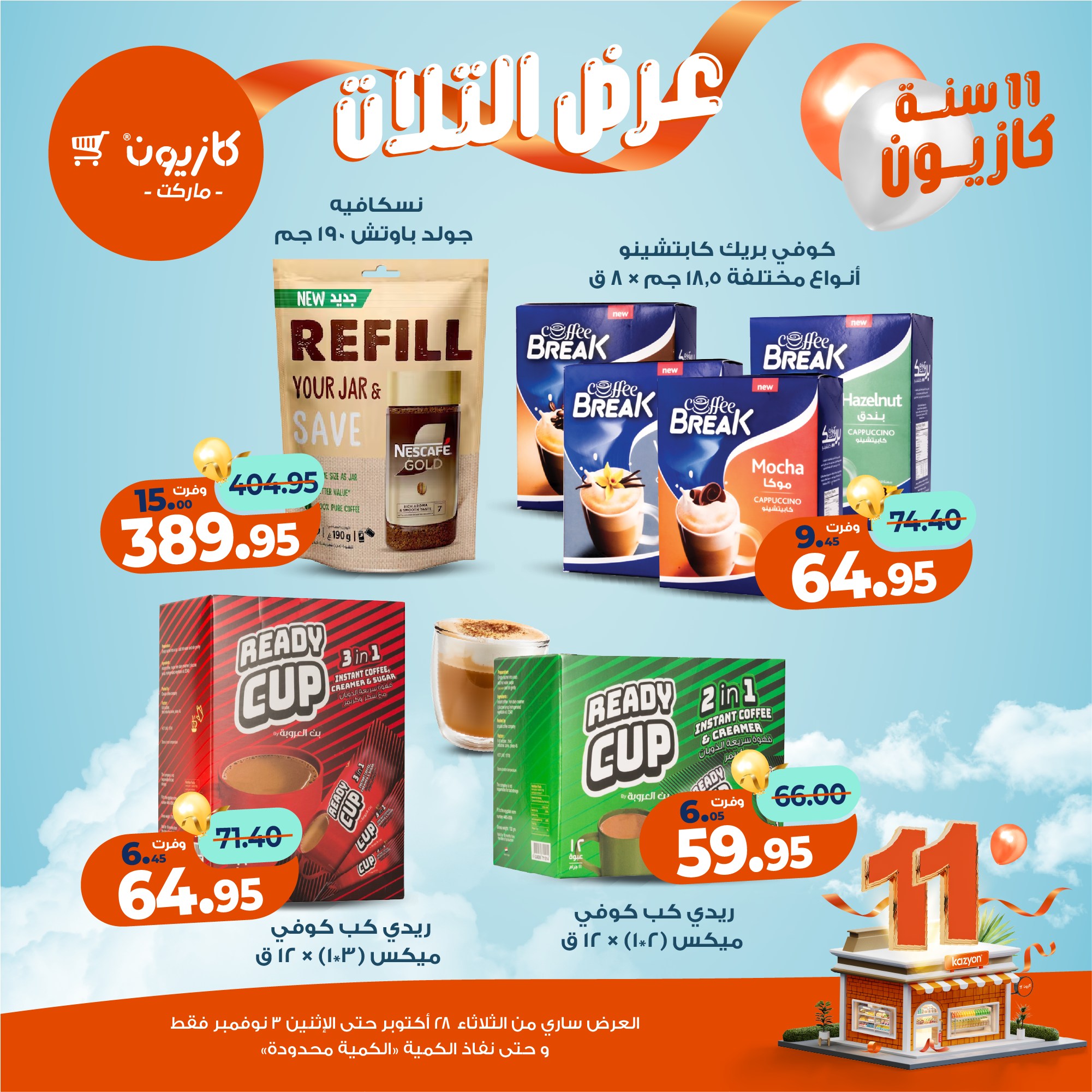 kazyon offers from 27oct to 5oct 2025 عروض كازيون من 27 أكتوبر حتى 5 أكتوبر 2025 صفحة رقم 37